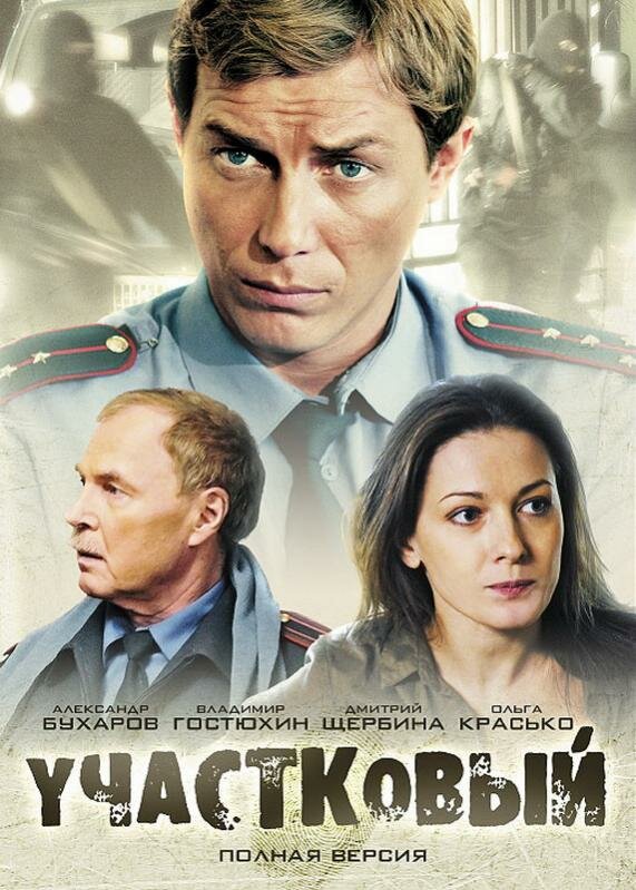Участковый (2011) - смотреть онлайн
